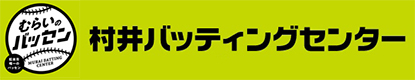 村井バッティングセンター